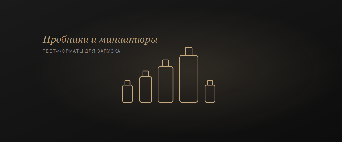 Пробники и мини-форматы косметики