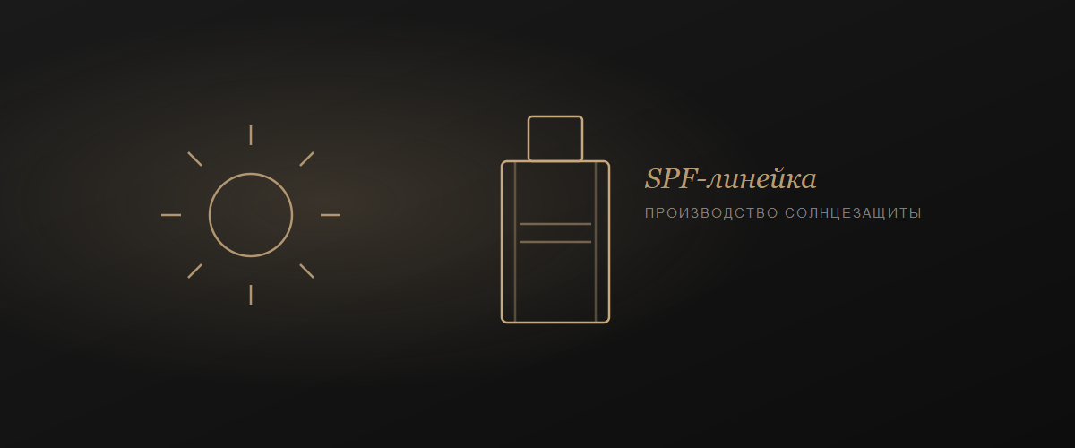 Производство солнцезащитной косметики SPF