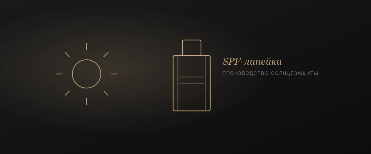 Производство солнцезащитной косметики SPF