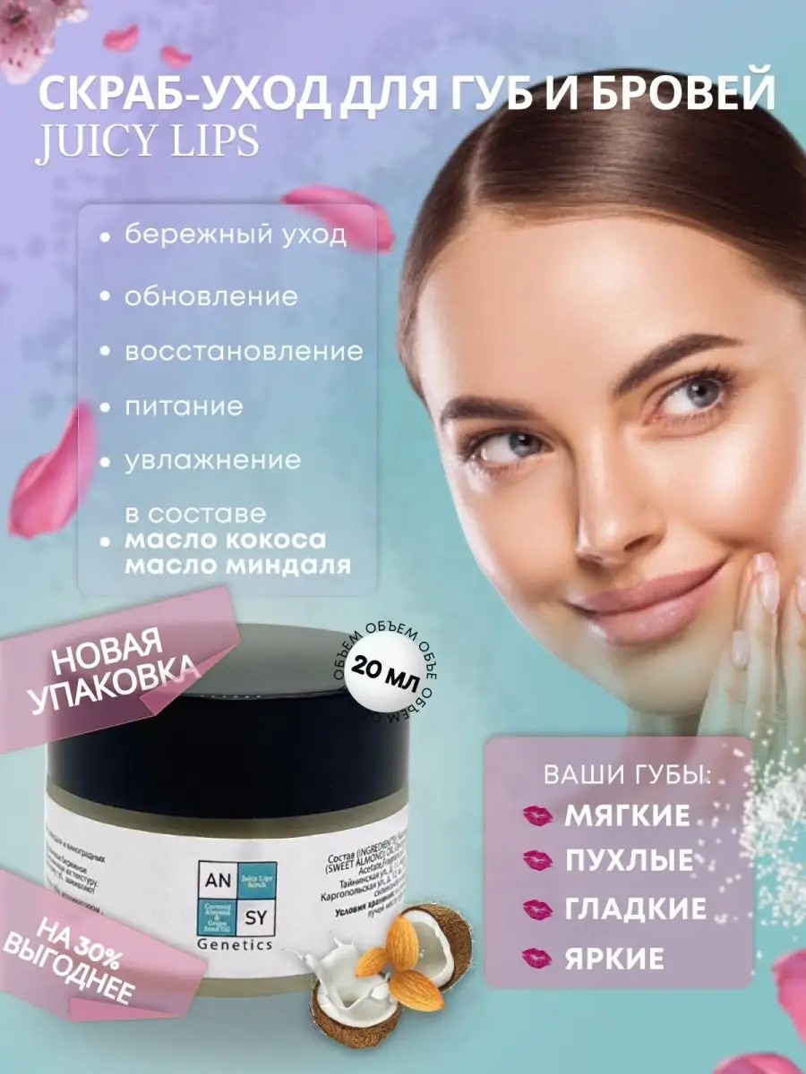 ANSY Genetics — Уход за губами