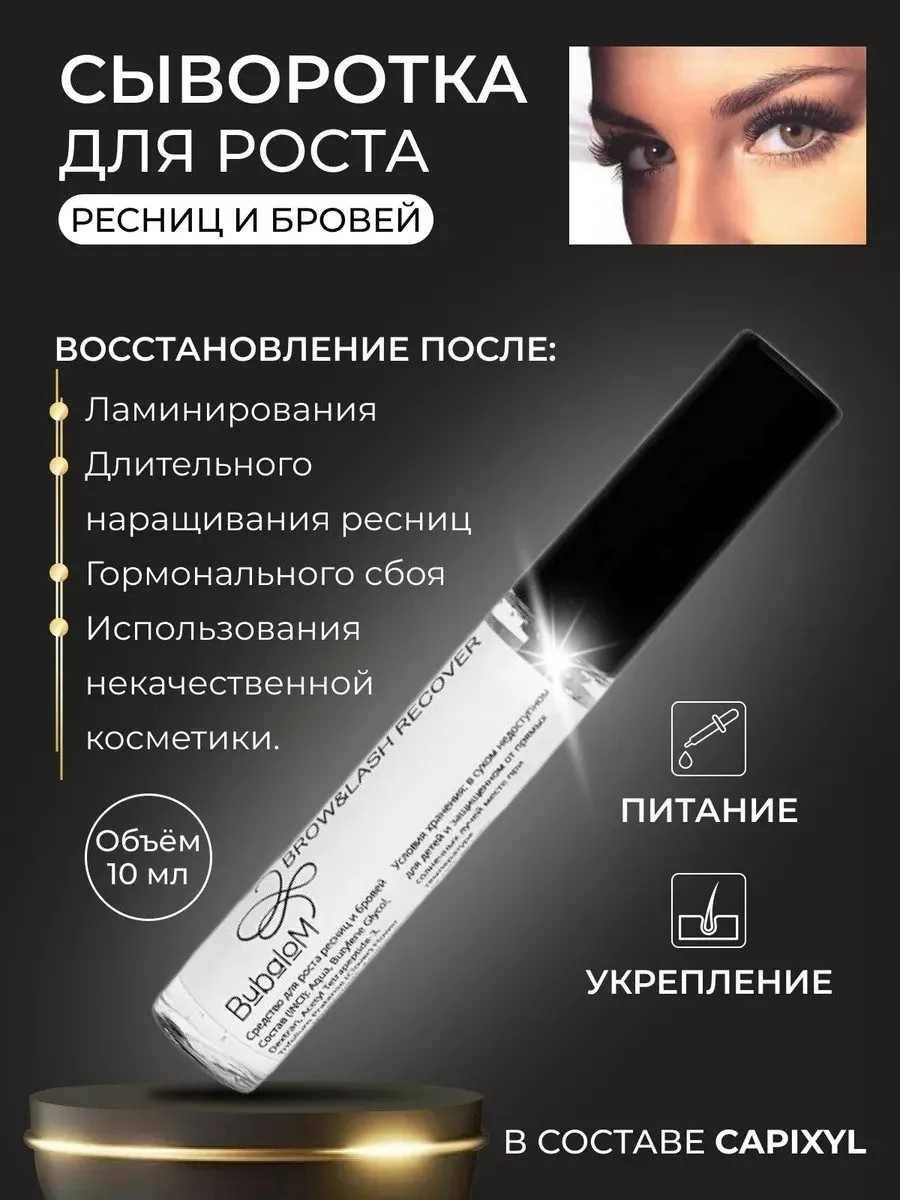 BubaLoM — Уход за ресницами и бровями