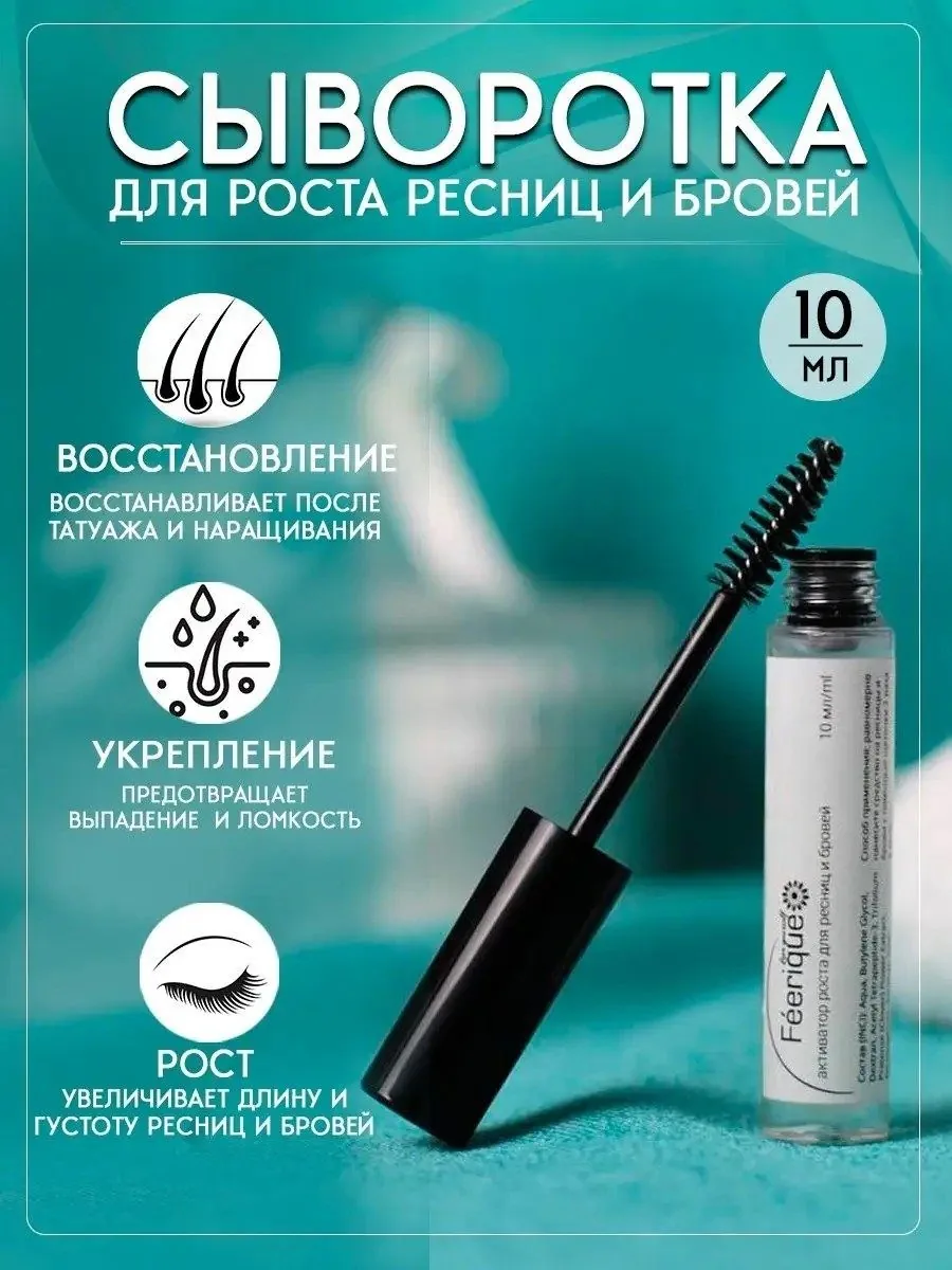 Féerique — Уход за ресницами и бровями