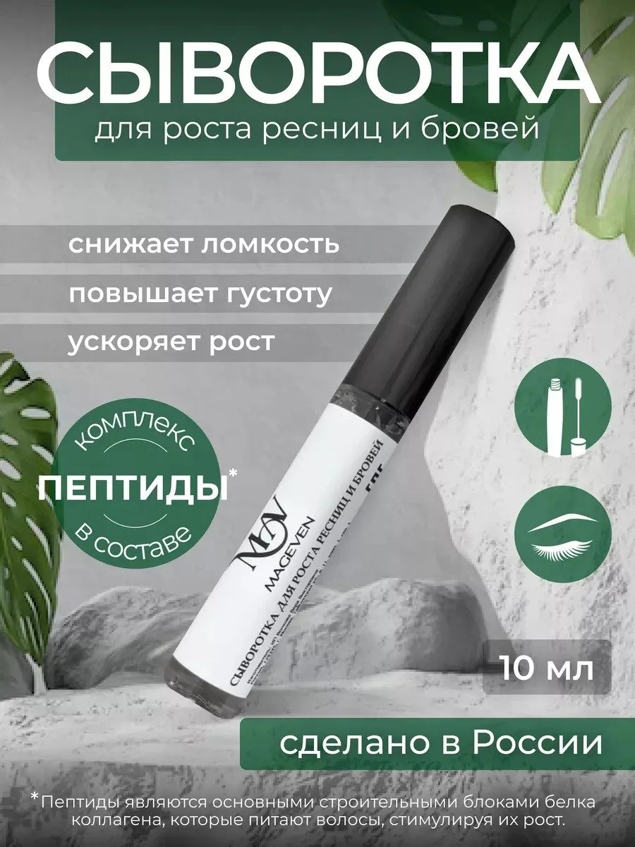 MAGEVEN — Уход за ресницами и бровями